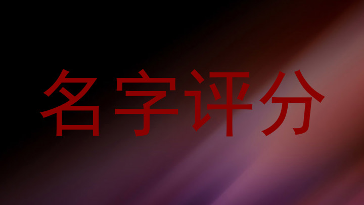 名字评分