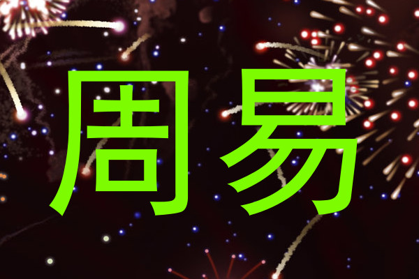 周易