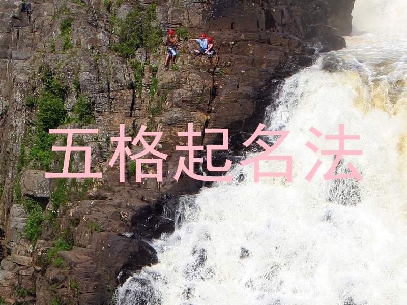 五格起名法