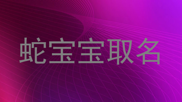蛇宝宝取名