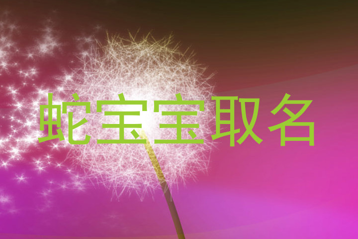 蛇宝宝取名
