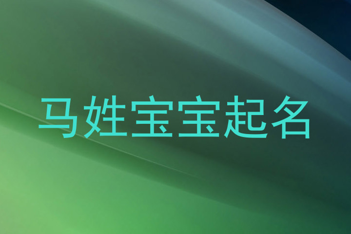 马姓宝宝起名