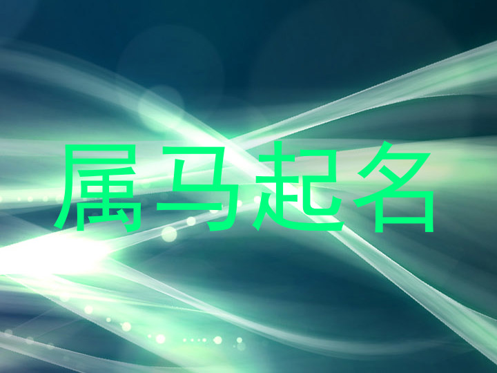 属马起名