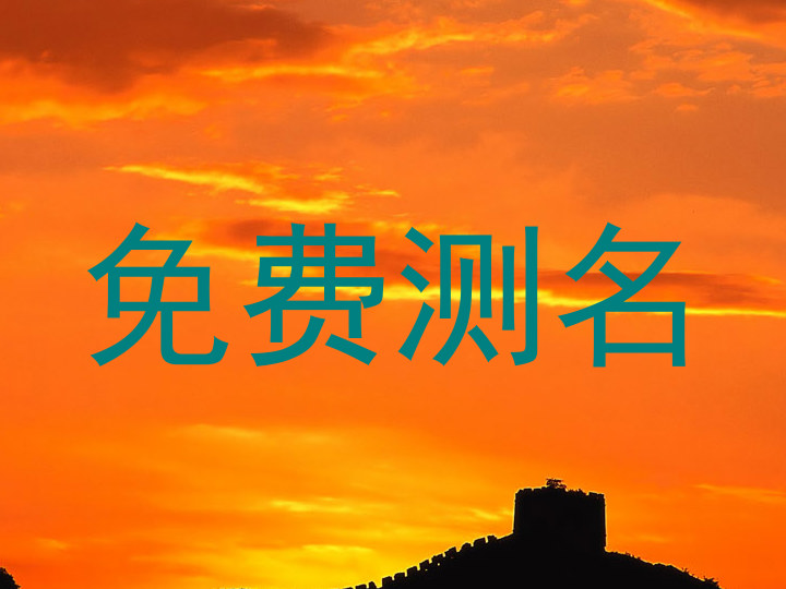 免费测名
