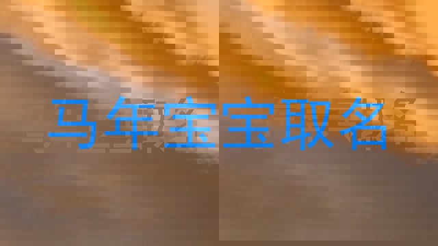 马年宝宝取名