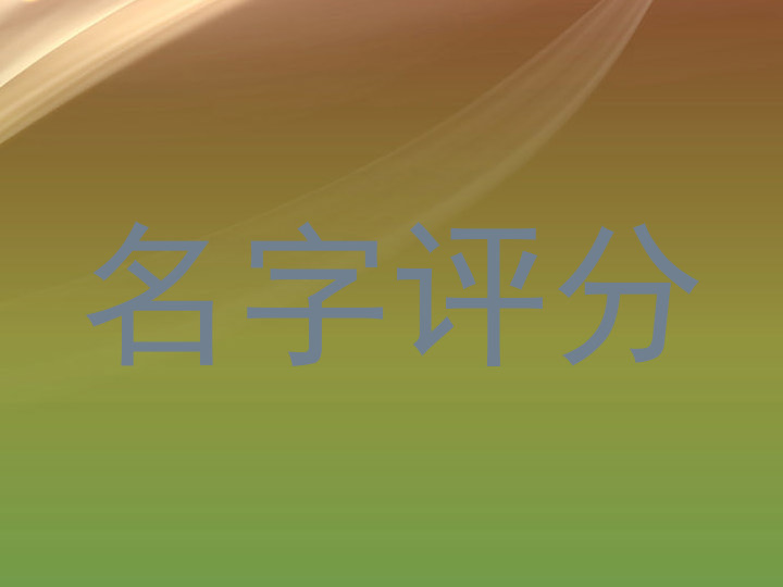 名字评分