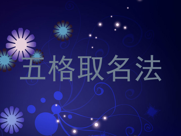 五格取名法