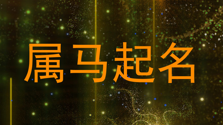 属马起名