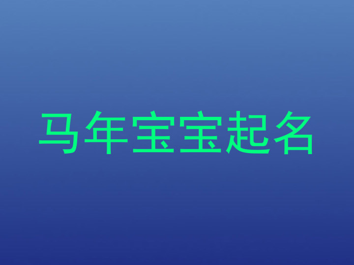 马年宝宝起名