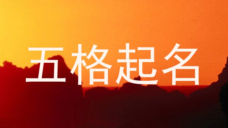 五格数理