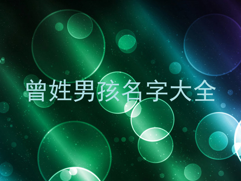 曾姓男孩名字大全