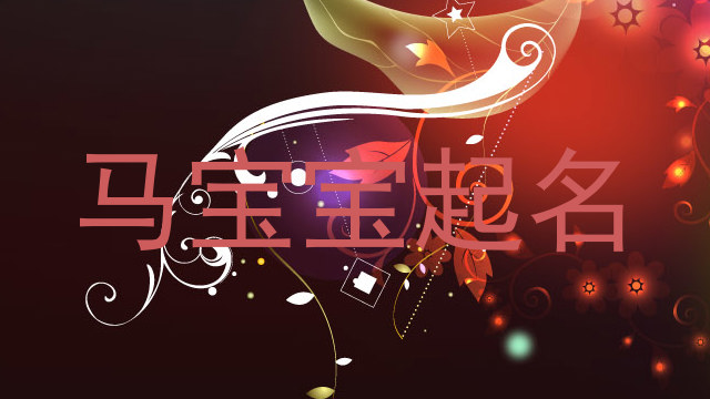 马宝宝取名