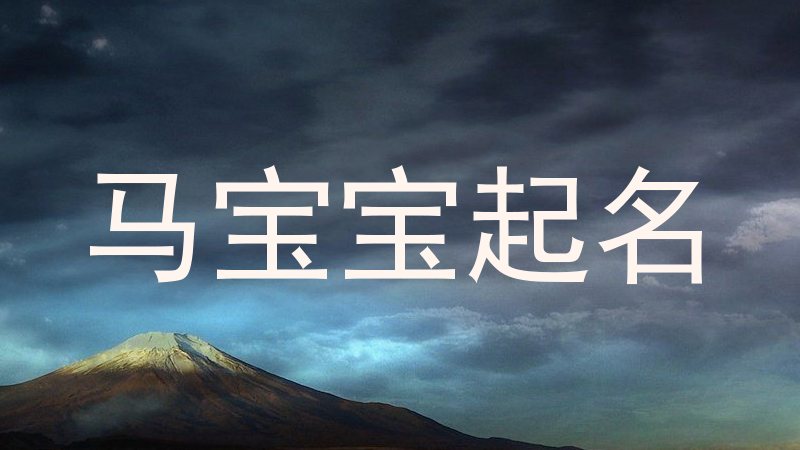 马年宝宝取名