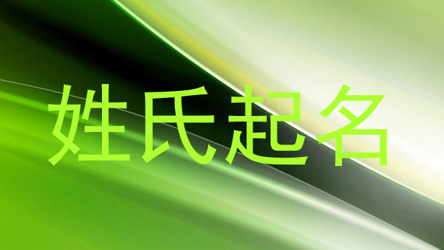 姓氏起名