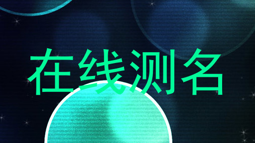 在线测名