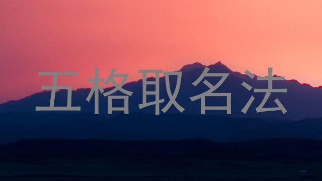 五格取名法