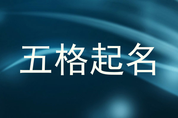 五格起名