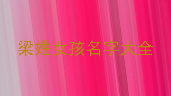 梁姓女孩名字大全