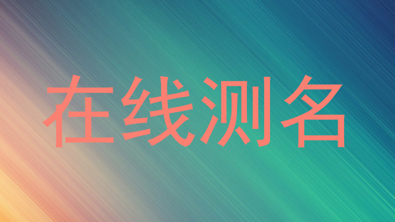 在线测名