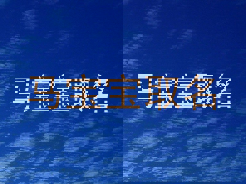 马宝宝取名