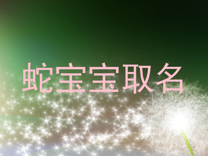 蛇宝宝取名