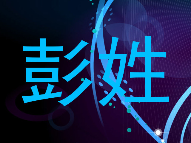 彭姓
