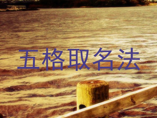 五格取名法