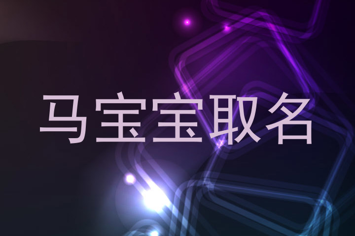 马宝宝取名