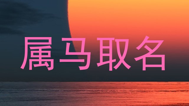 属马取名