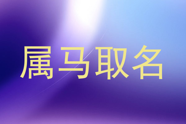 属马取名