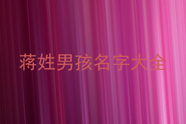 蒋姓男孩名字大全