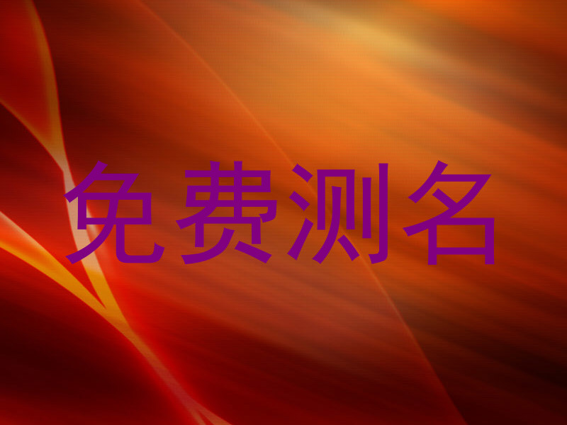 免费测名