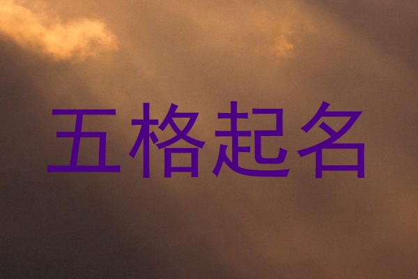 五格取名