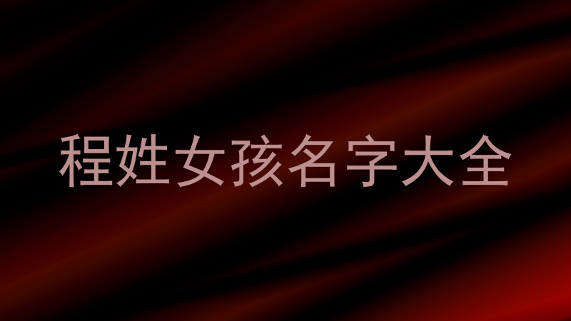 程姓女孩名字大全