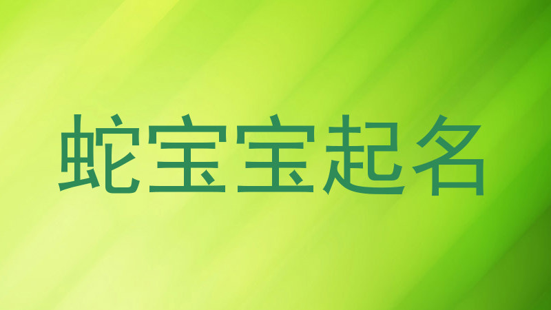 属蛇起名