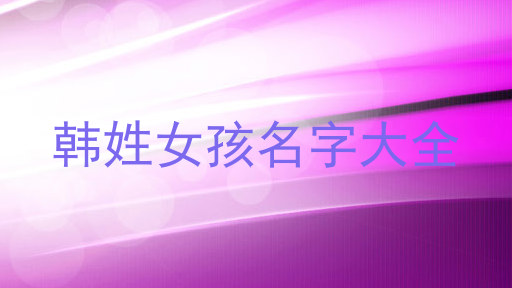 韩姓女孩名字大全