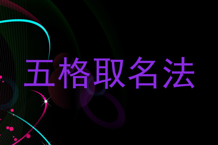 五格取名法