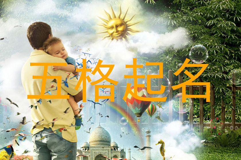 五格起名法
