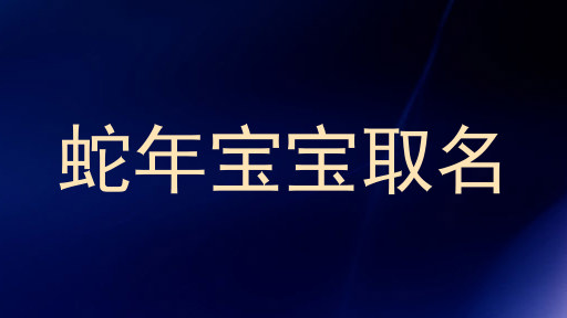 蛇年宝宝取名