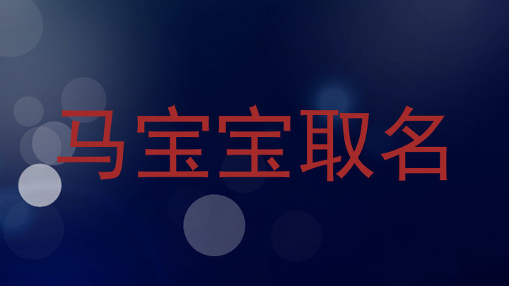 马宝宝取名