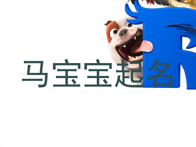 马年宝宝取名