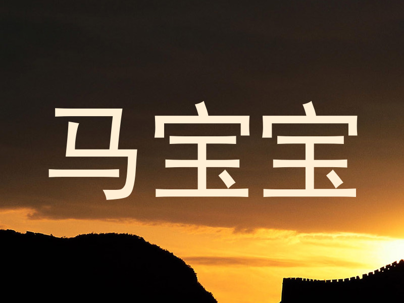 马宝宝