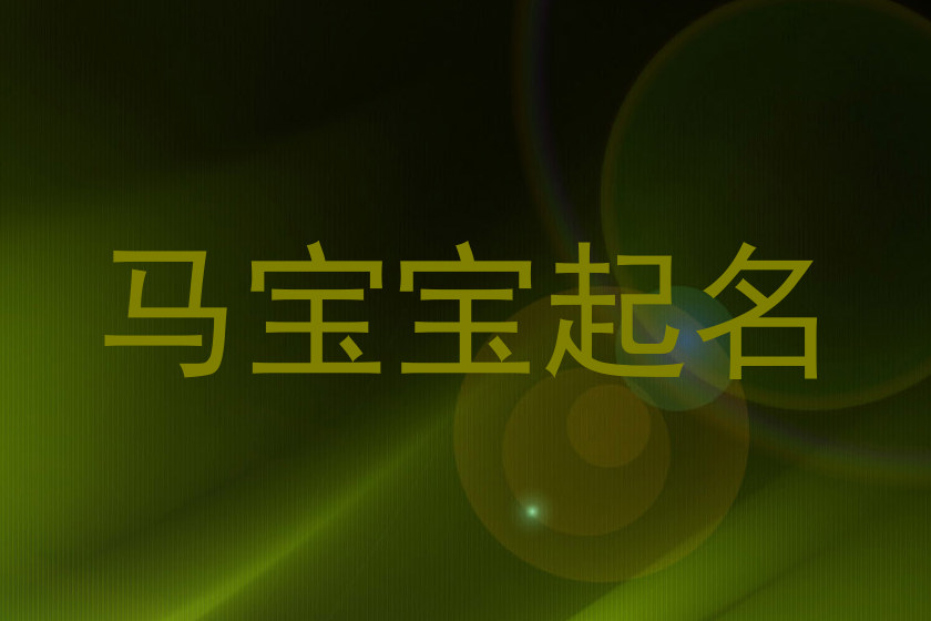 马宝宝取名