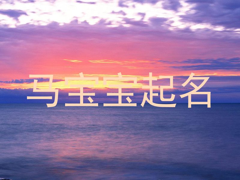 马年宝宝起名