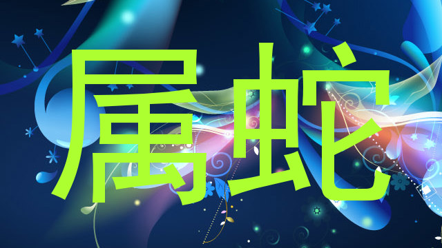属蛇