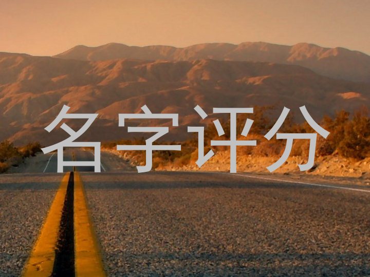 名字评分