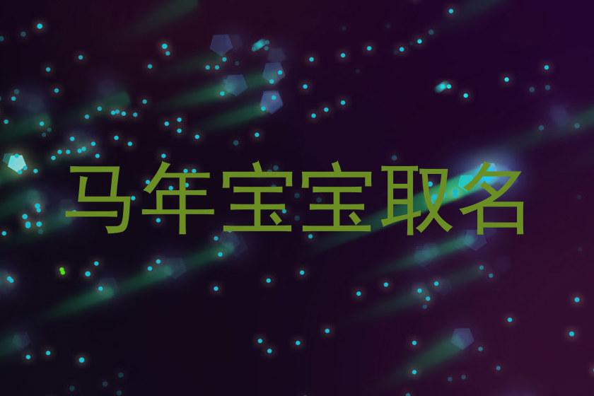 马年宝宝取名