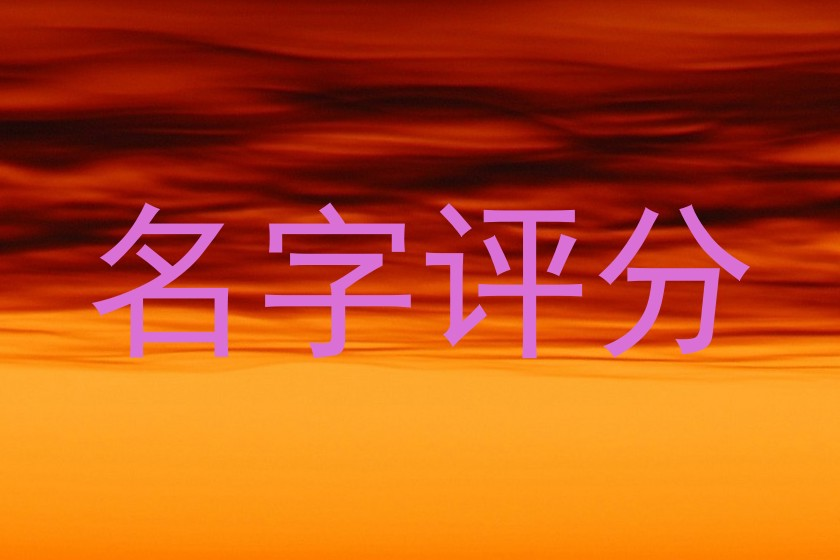 名字评分