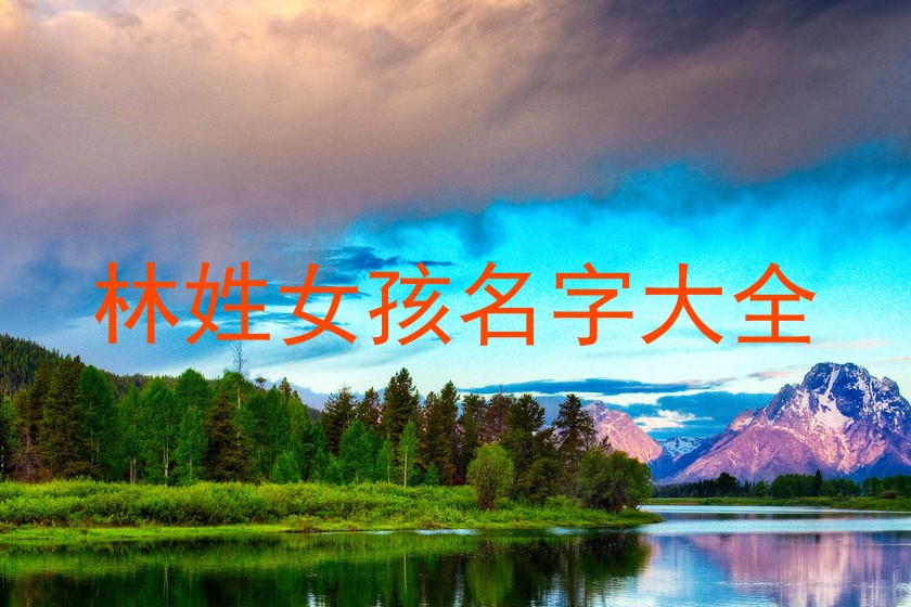 林姓女孩名字大全