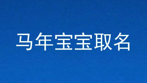 马年宝宝取名